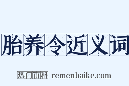 胎养令近义词是什么意思的图片
